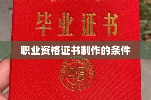 平远职业资格证书制作的条件