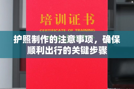 绥阳护照制作的注意事项，确保顺利出行的关键步骤