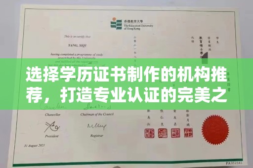 望城选择学历证书制作的机构推荐，打造专业认证的完美之选